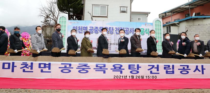 마천면 공중목욕탕 건립사업 기공식