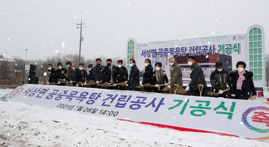 서상면 공중목욕탕 건립사업 기공식
