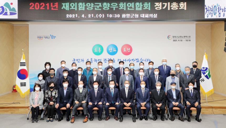 재외함양군향우회연합회 정기총회 - 2