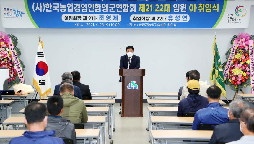 농업경영인함양군연합회 제21-22대 임원 이취임식 - 3