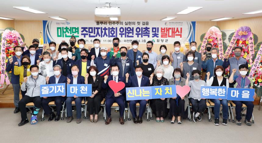 마천면주민자치회 위원 위촉 및 발대식 - 1