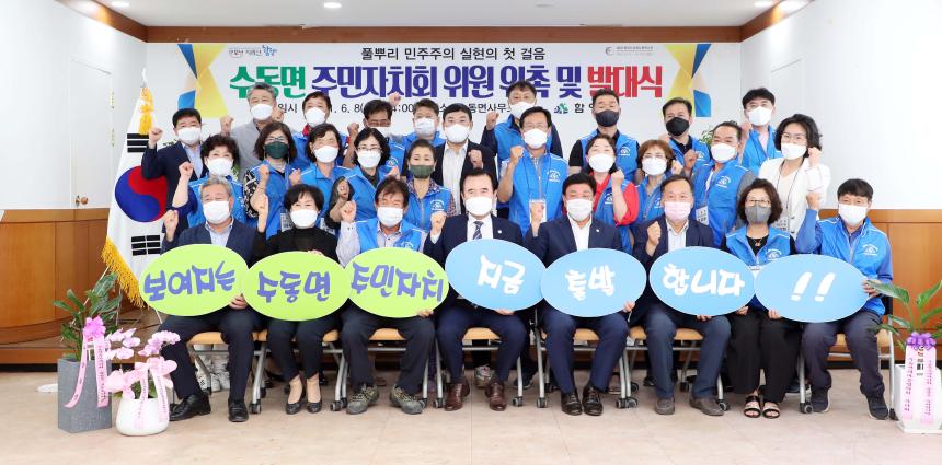 수동면주민자치회 위원 위촉 및 발대식 - 2