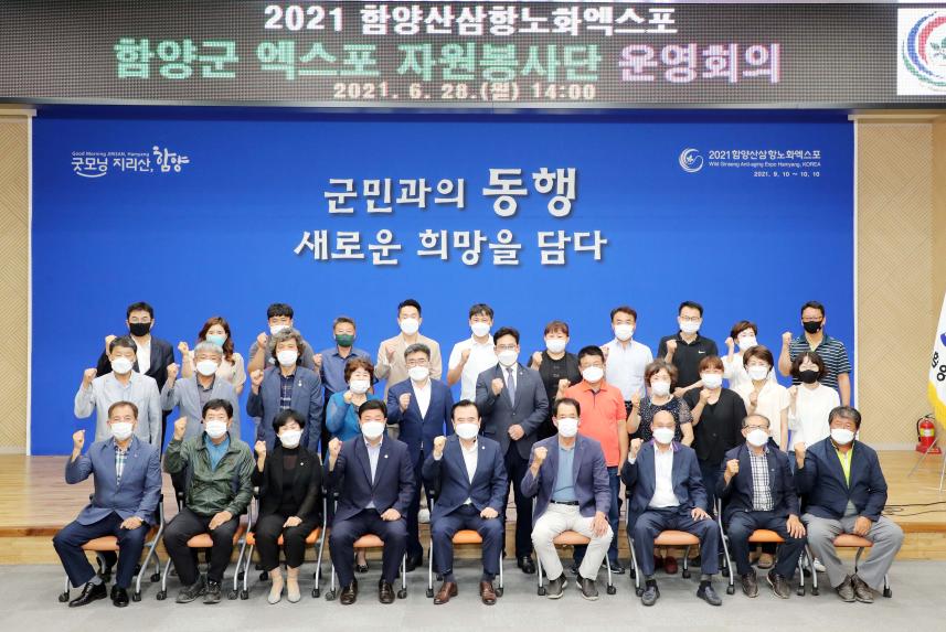 산삼엑스포 함양군자원봉사단 구성 및 운영회의
