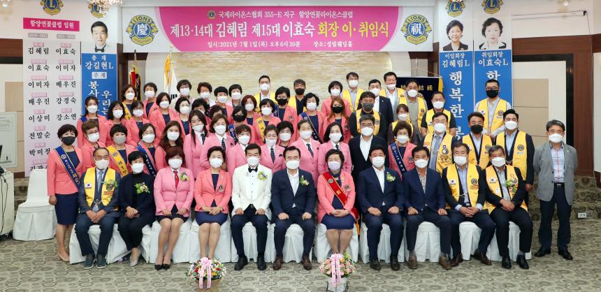 함양연꽃라이온스클럽 회장 이취임식