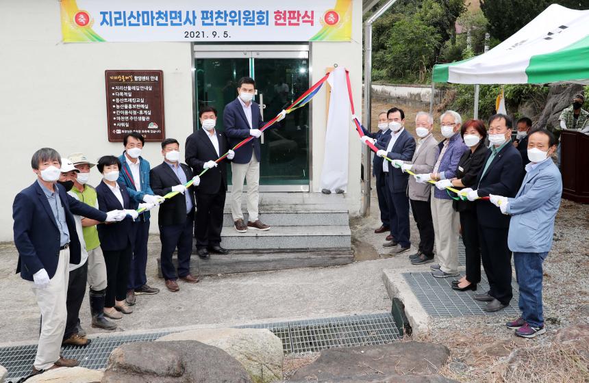 지리산마천면사편찬위원회 현판식 - 1