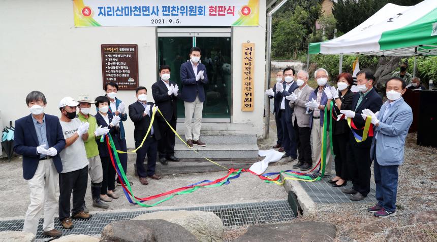 지리산마천면사편찬위원회 현판식 - 2