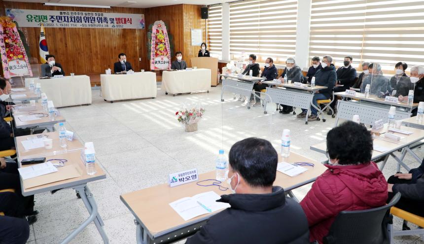 유림면주민자치회 위촉식 및 발대식 - 1