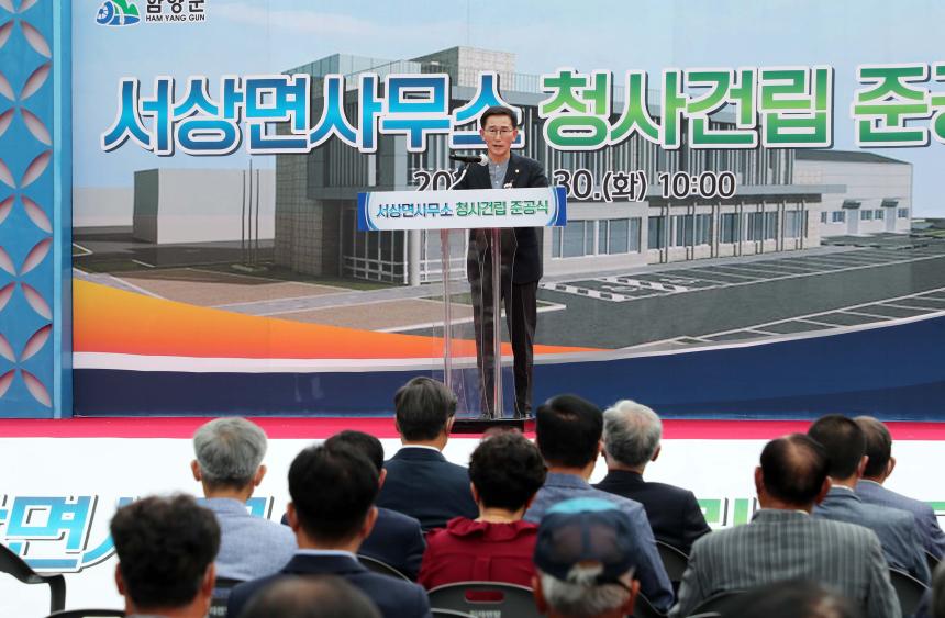 서상면사무소 신축청사 준공식
