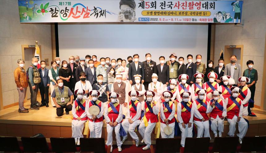 제17회 함양산삼축제 전국사진촬영대회 개회식 - 3