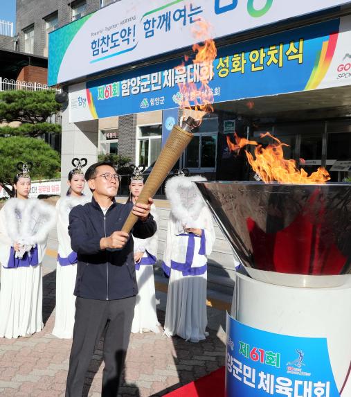 제61회 함양군민체육대회 성화 전달식
