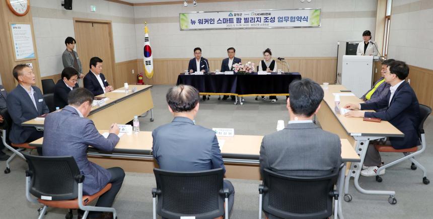 뉴 워커인 스마트 팜 빌리지 조성 업무협약식 - 1