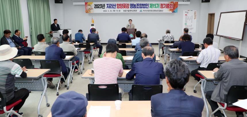 지리산함양곶감영농조합법인 정기총회