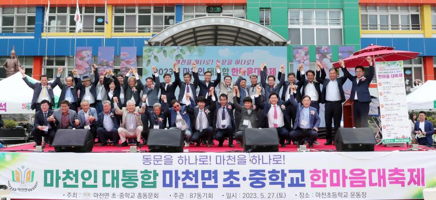 2023 마천초중학교 총동문회 한마음대축제