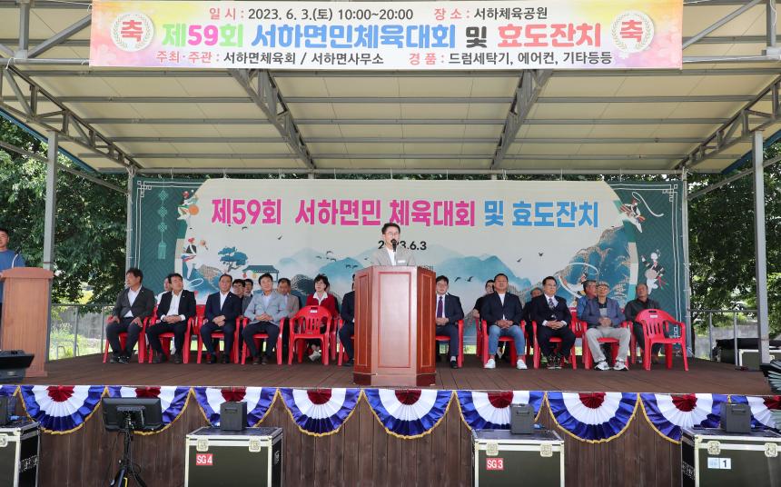 제59회 서하면민체육대회 및 효도잔치