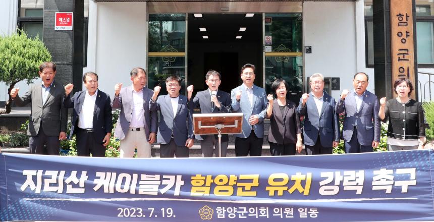 지리산케이블카 유치 촉구 성명서 발표