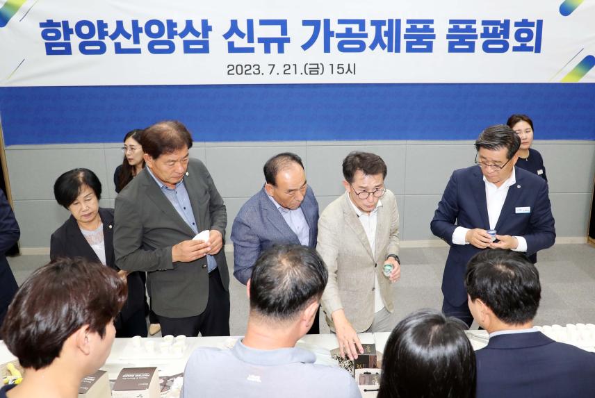 함양산양삼 개발 신규 가공제품 품평회