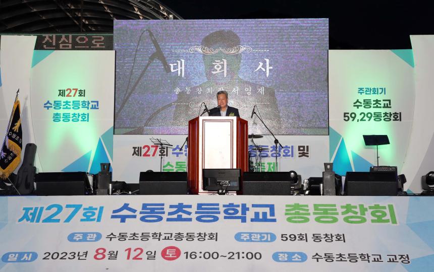 제27회 수동초등학교 총동창회 - 4