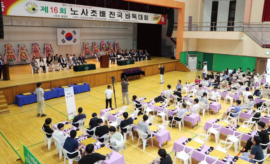 제16회 노사초배 전국바둑대회 개회식 - 2