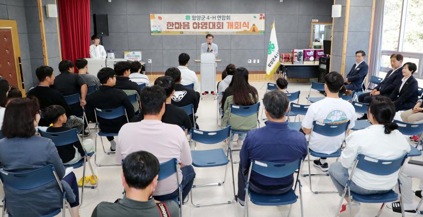 함양군 4-H연합회 한마음대회 개회식 - 2