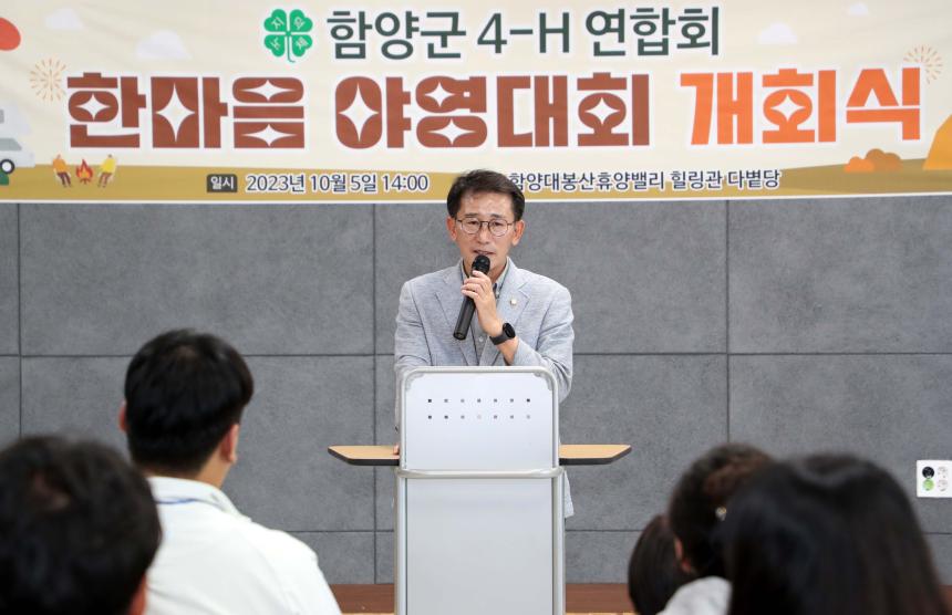 함양군 4-H연합회 한마음대회 개회식 - 3