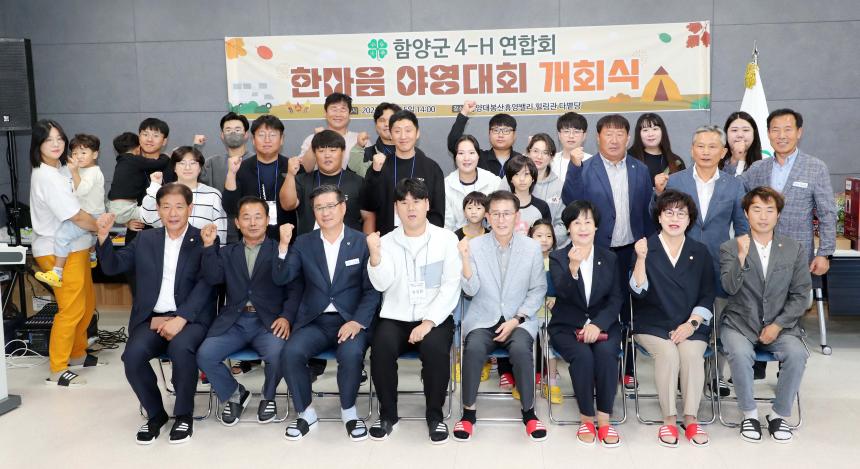 함양군 4-H연합회 한마음대회 개회식