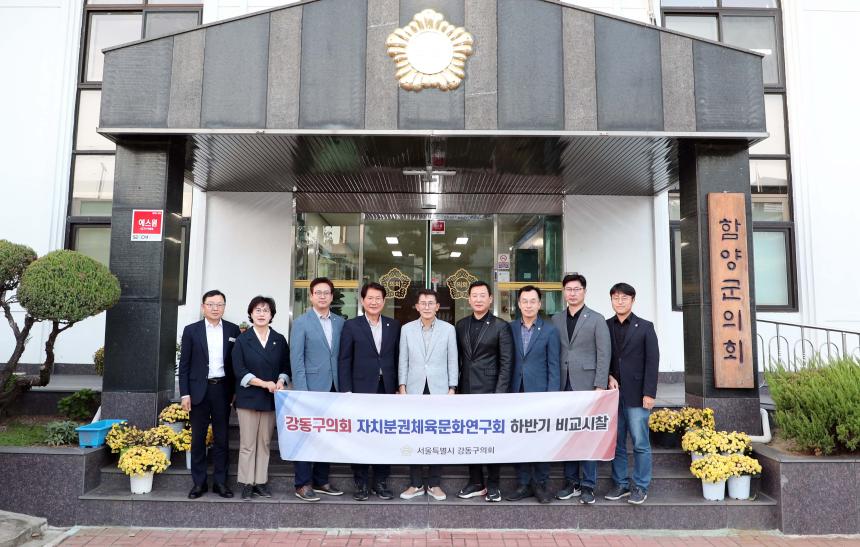 서울 강동구의회 함양군의회 방문