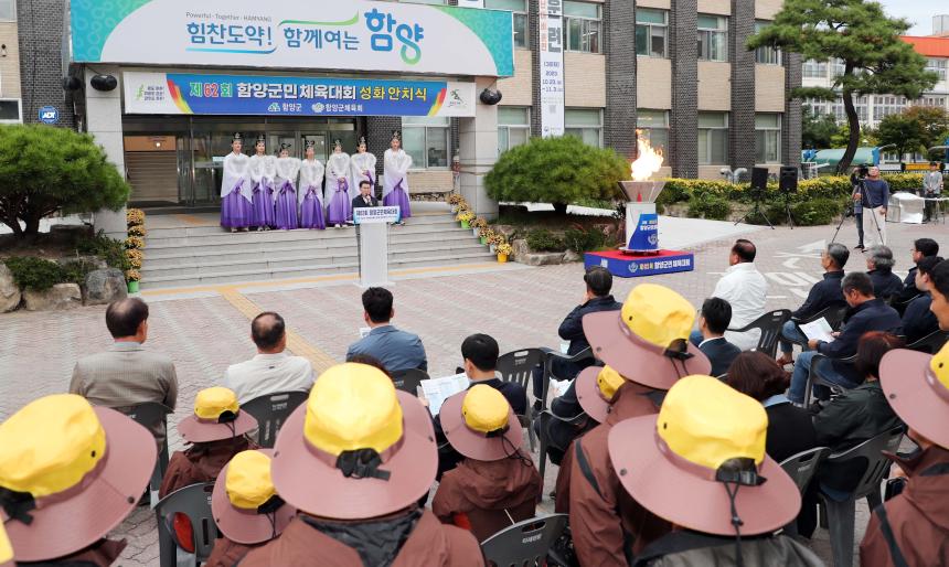 제62회 함양군민체육대회 성화 안치식