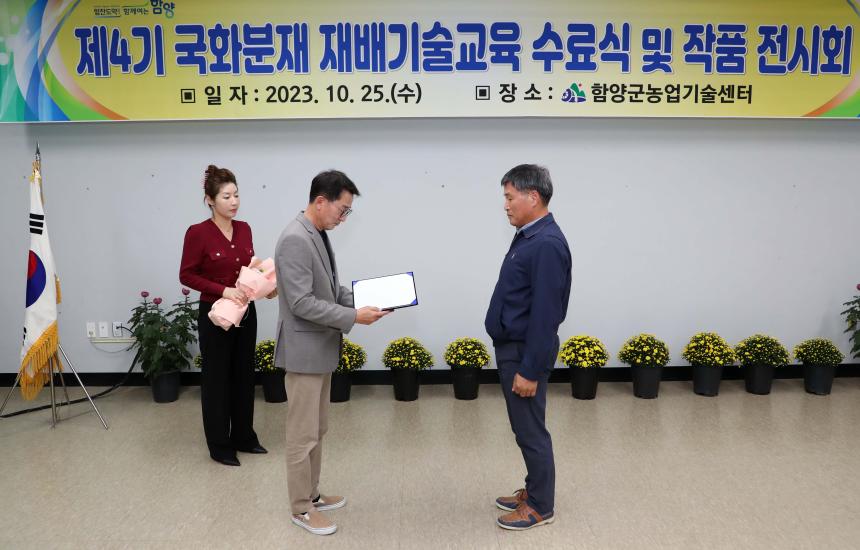 국화분재 재배기술 교육 수료식 - 2