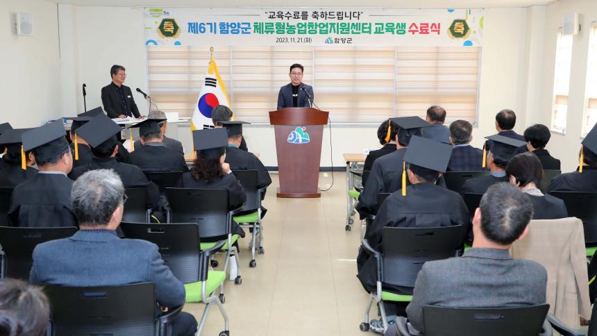 제6기 체류형 농업창업지원센터 교육생 수료식 - 2