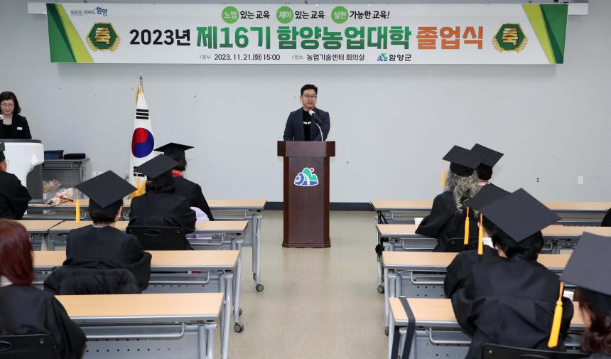 제16기 함양농업대학 졸업식 - 2