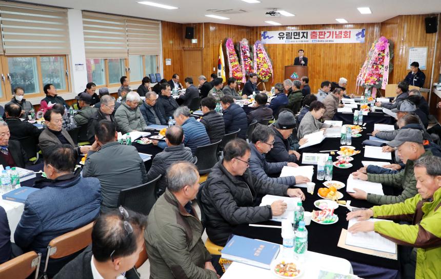유림면지 출판기념회 - 2