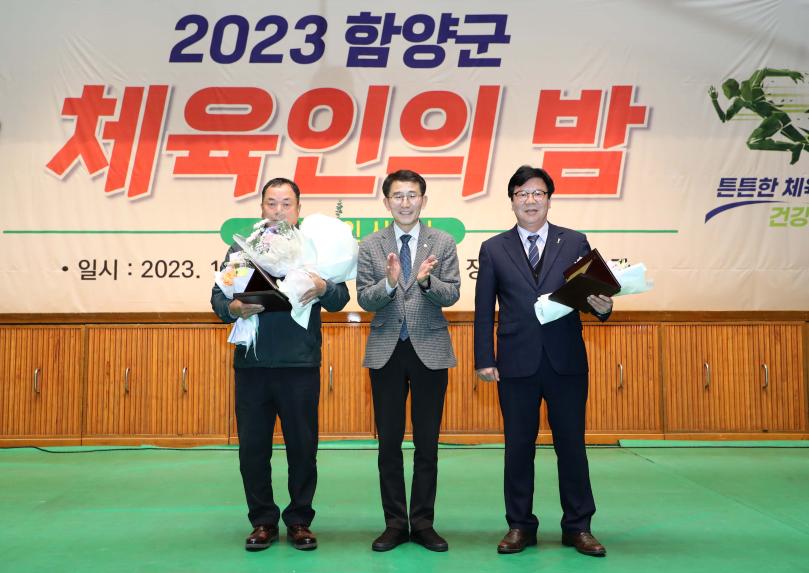 2023년도 함양군 체육인의 밤 - 3