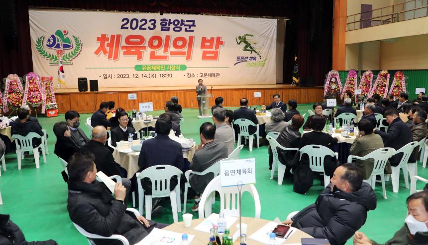 2023년도 함양군 체육인의 밤 - 4