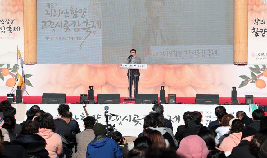 제8회 지리산함양 고종시 곶감축제 개막식 - 2