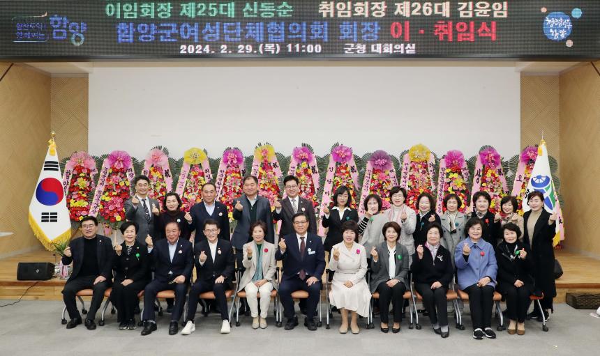 2024년 함양군여성단체협의회 회장 이취임식