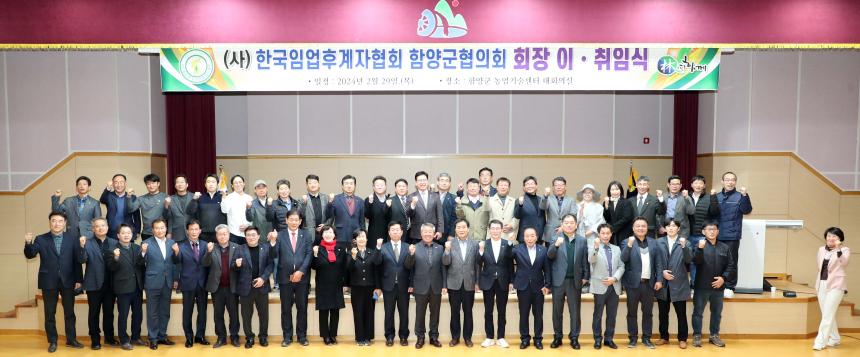 임업후계자 함양군협의회 회장 이취임식