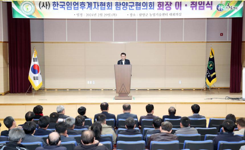 임업후계자 함양군협의회 회장 이취임식 - 2