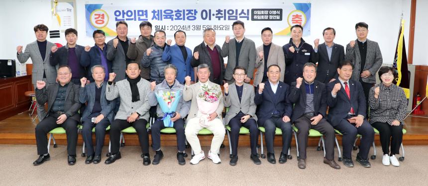 안의면 체육회장 이취임식