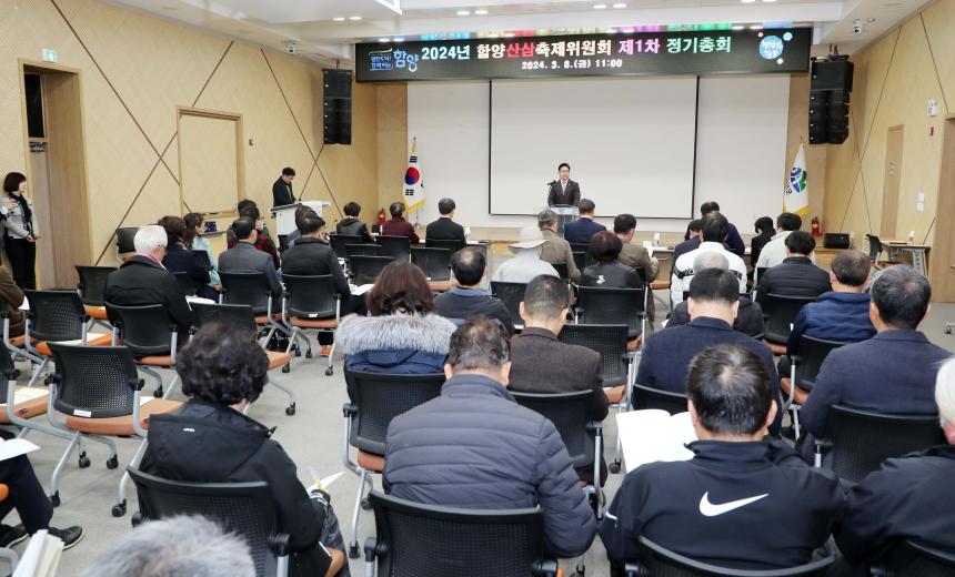 2024년 함양산삼축제위원회 제1차 정기총회