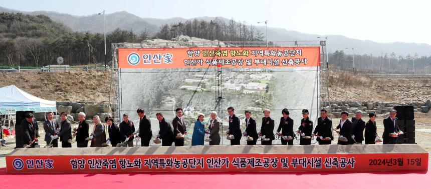 인산죽염농공단지 죽염제조공장 신축공사 기공식