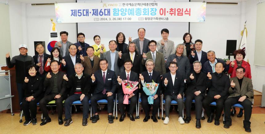 한국예총 함양지회 회장 이취임식