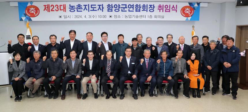 농촌지도자 함양군연합회 회장 취임식