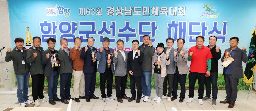 제63회 경상남도민체육대회 해단식