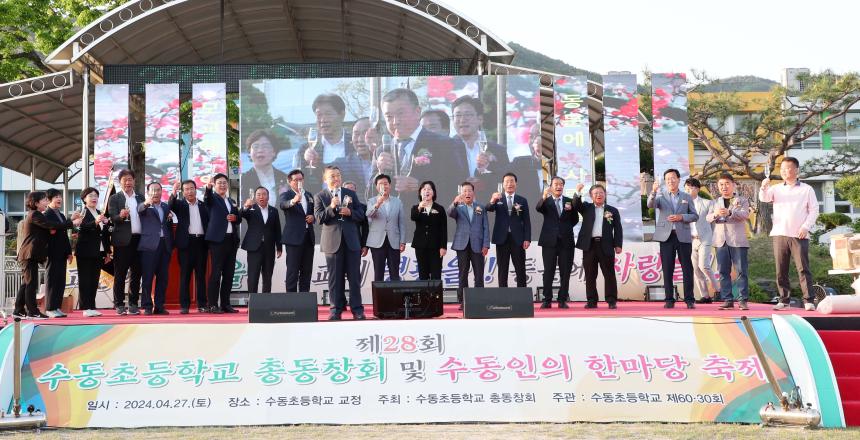 제28회 수동초등학교 총동창회 및 수동인 한마당축제