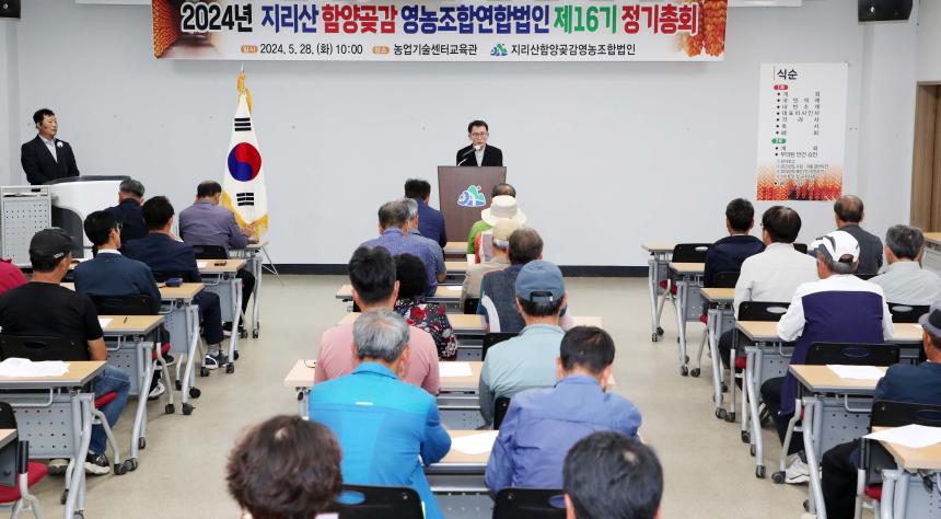 지리산함양곶감영농조합법인 정기총회