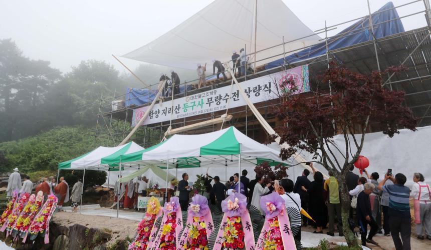 등구사 무량수전 상량식 - 7