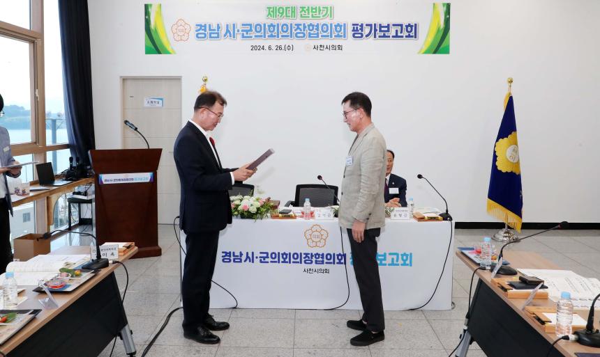 경남시군의회의장협의회 제9대 전반기 평가보고회 - 1