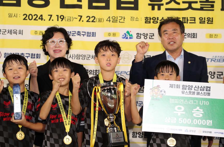 제1회 함양산삼컴 유스풋볼 페스티벌 시상식 - 7
