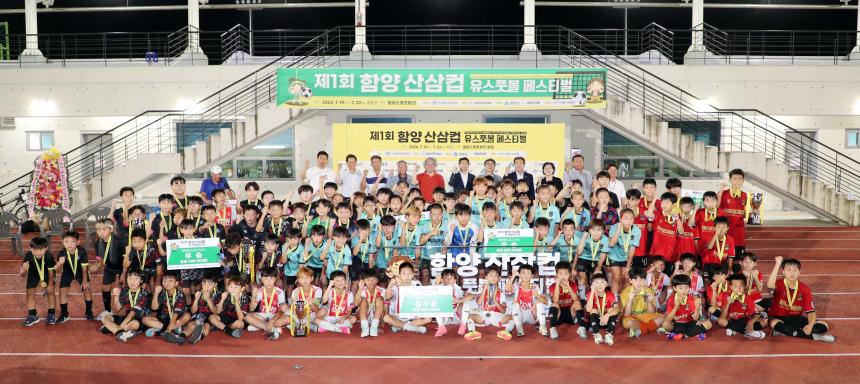 제1회 함양산삼컴 유스풋볼 페스티벌 시상식