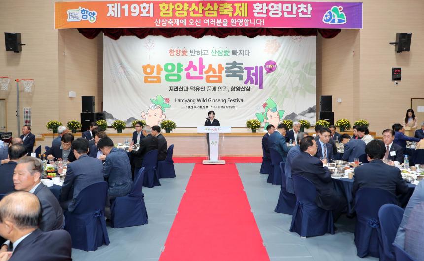 제19회 함양산삼축제 환영만찬
